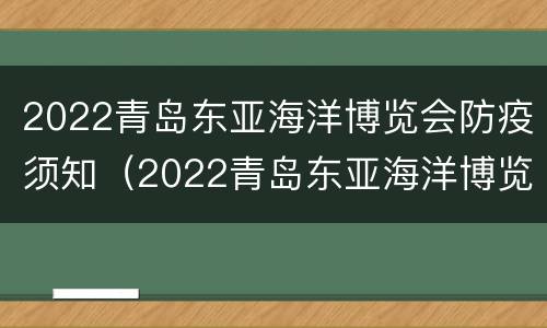 2022青岛东亚海洋博览会防疫须知（2022青岛东亚海洋博览会防疫须知图片）