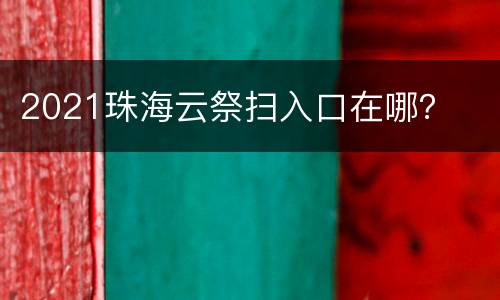 2021珠海云祭扫入口在哪？