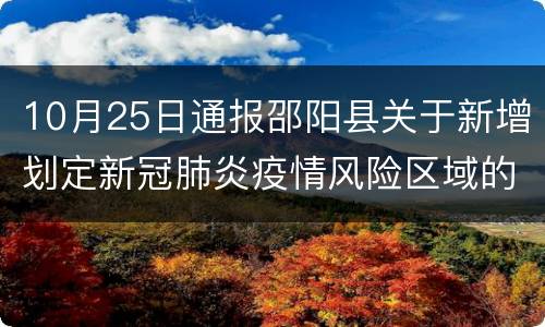 10月25日通报邵阳县关于新增划定新冠肺炎疫情风险区域的通告