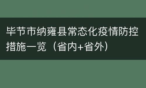 毕节市纳雍县常态化疫情防控措施一览（省内+省外）