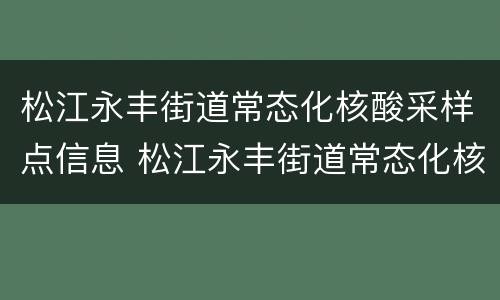 松江永丰街道常态化核酸采样点信息 松江永丰街道常态化核酸采样点信息公布