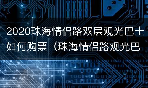 2020珠海情侣路双层观光巴士如何购票（珠海情侣路观光巴士多长时间一圈）