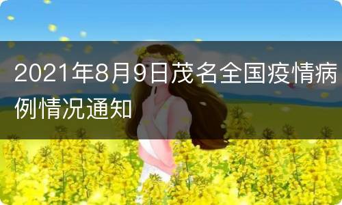 2021年8月9日茂名全国疫情病例情况通知