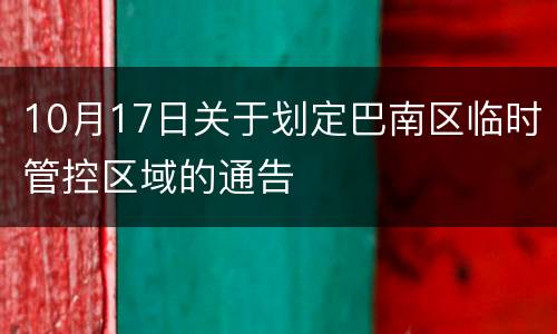 10月17日关于划定巴南区临时管控区域的通告
