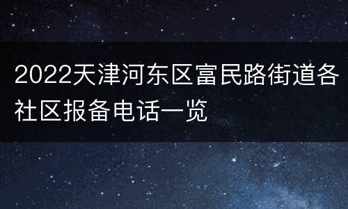 2022天津河东区富民路街道各社区报备电话一览