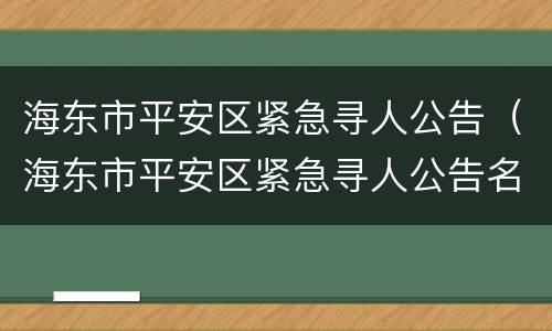 海东市平安区紧急寻人公告（海东市平安区紧急寻人公告名单）