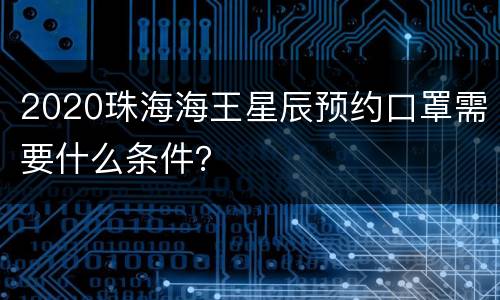 2020珠海海王星辰预约口罩需要什么条件？