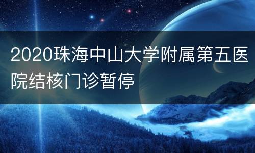 2020珠海中山大学附属第五医院结核门诊暂停