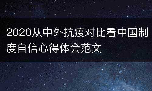 2020从中外抗疫对比看中国制度自信心得体会范文
