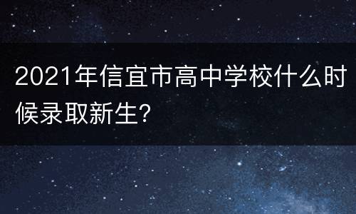 2021年信宜市高中学校什么时候录取新生？
