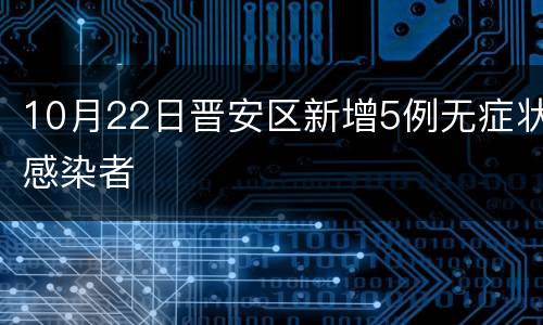 10月22日晋安区新增5例无症状感染者