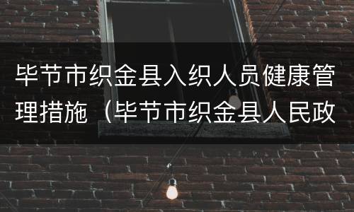 毕节市织金县入织人员健康管理措施（毕节市织金县人民政府网）