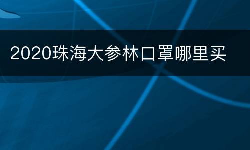 2020珠海大参林口罩哪里买