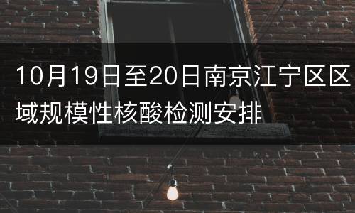 10月19日至20日南京江宁区区域规模性核酸检测安排