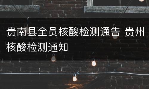 贵南县全员核酸检测通告 贵州核酸检测通知
