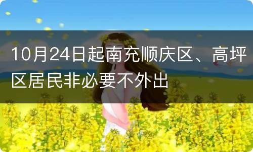 10月24日起南充顺庆区、高坪区居民非必要不外出
