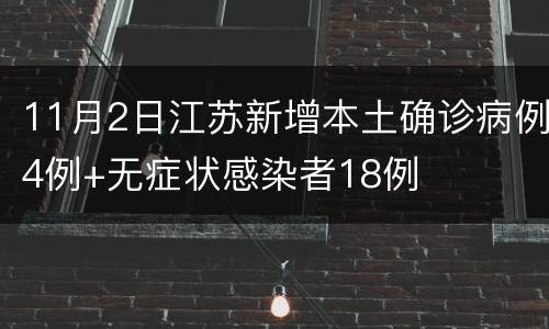 11月2日江苏新增本土确诊病例4例+无症状感染者18例