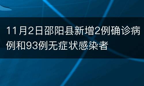11月2日邵阳县新增2例确诊病例和93例无症状感染者