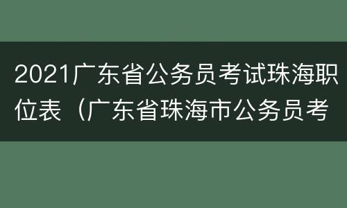 2021广东省公务员考试珠海职位表（广东省珠海市公务员考试职位表2021）