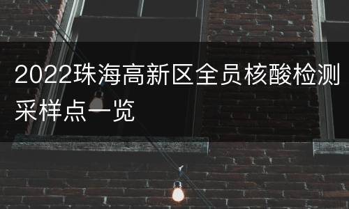 2022珠海高新区全员核酸检测采样点一览