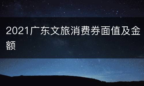 2021广东文旅消费券面值及金额
