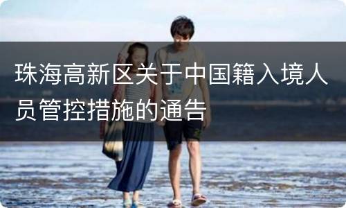 珠海高新区关于中国籍入境人员管控措施的通告