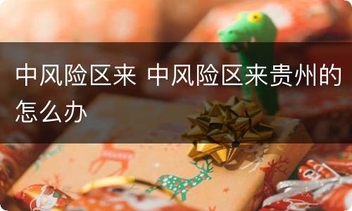 中风险区来 中风险区来贵州的怎么办