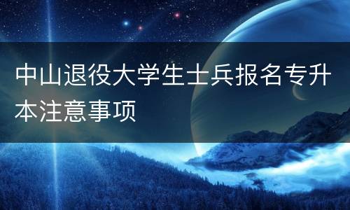 中山退役大学生士兵报名专升本注意事项