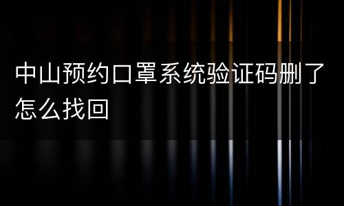 中山预约口罩系统验证码删了怎么找回