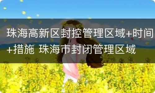 珠海高新区封控管理区域+时间+措施 珠海市封闭管理区域