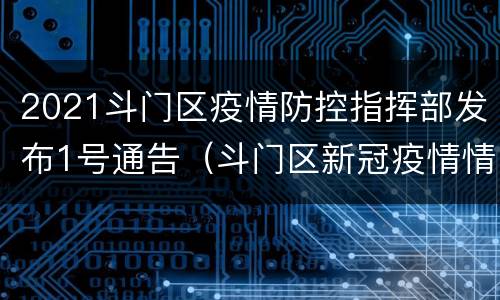 2021斗门区疫情防控指挥部发布1号通告（斗门区新冠疫情情况）