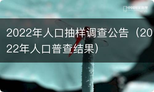 2022年人口抽样调查公告（2022年人口普查结果）