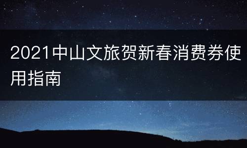 2021中山文旅贺新春消费券使用指南
