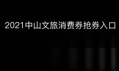 2021中山文旅消费券抢券入口