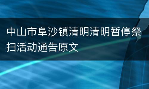 中山市阜沙镇清明清明暂停祭扫活动通告原文