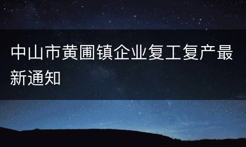 中山市黄圃镇企业复工复产最新通知