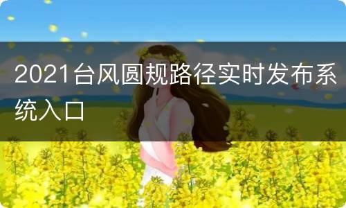 2021台风圆规路径实时发布系统入口