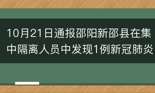 10月21日通报邵阳新邵县在集中隔离人员中发现1例新冠肺炎无症状感染者