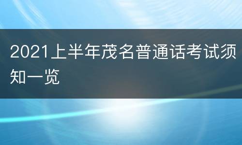 2021上半年茂名普通话考试须知一览