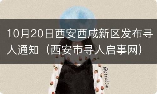 10月20日西安西咸新区发布寻人通知（西安市寻人启事网）