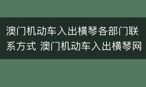 澳门机动车入出横琴各部门联系方式 澳门机动车入出横琴网