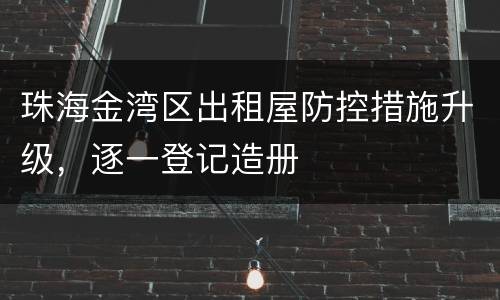 珠海金湾区出租屋防控措施升级，逐一登记造册