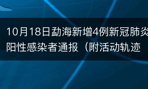 10月18日勐海新增4例新冠肺炎阳性感染者通报（附活动轨迹）