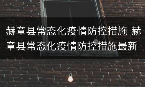 赫章县常态化疫情防控措施 赫章县常态化疫情防控措施最新
