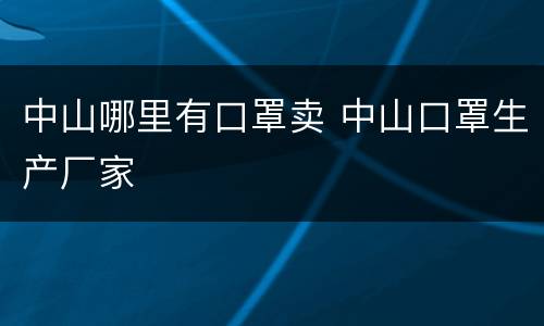 中山哪里有口罩卖 中山口罩生产厂家