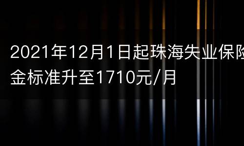 2021年12月1日起珠海失业保险金标准升至1710元/月