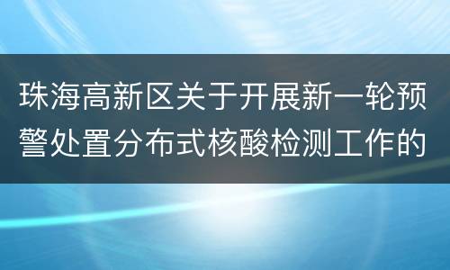 珠海高新区关于开展新一轮预警处置分布式核酸检测工作的通告