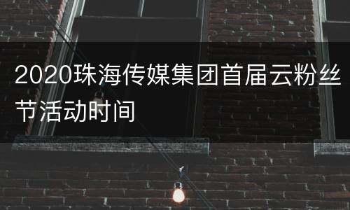 2020珠海传媒集团首届云粉丝节活动时间