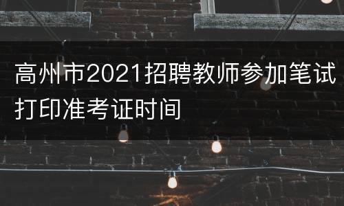 高州市2021招聘教师参加笔试打印准考证时间