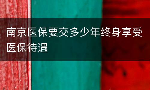 南京医保要交多少年终身享受医保待遇